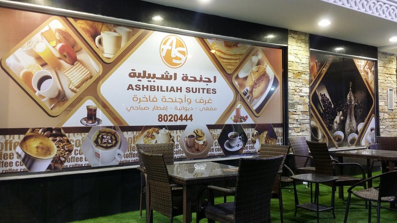 Ashbilia Suites Al-Chubar Zewnętrze zdjęcie