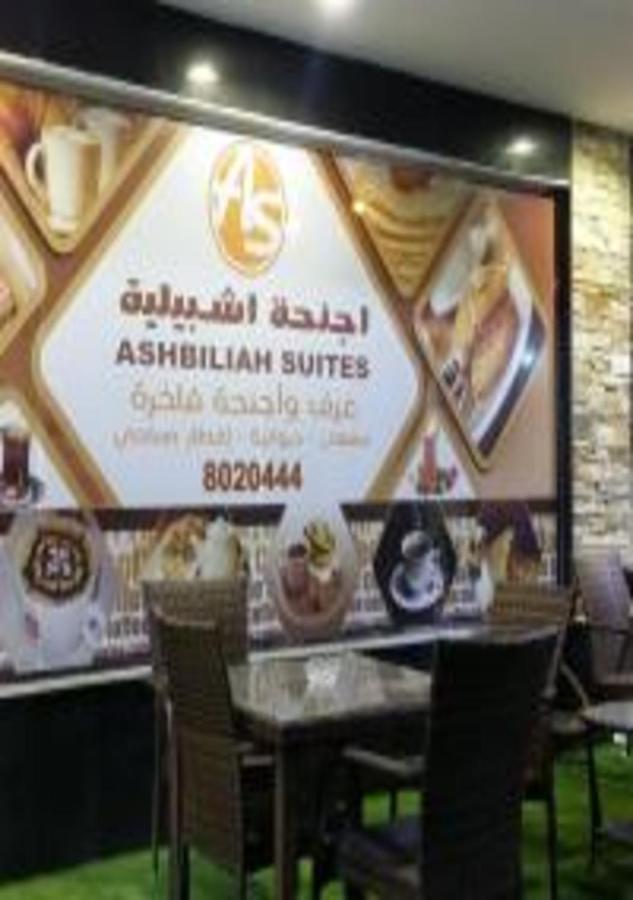 Ashbilia Suites Al-Chubar Zewnętrze zdjęcie